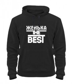 Толстовка-худи Женька the best