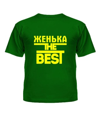 Футболка детская Женька the best