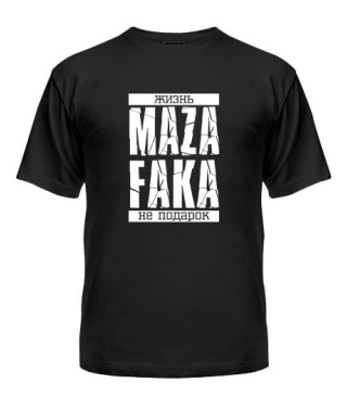 Мужская Футболка Жизнь MAZA FAKA не подарок!