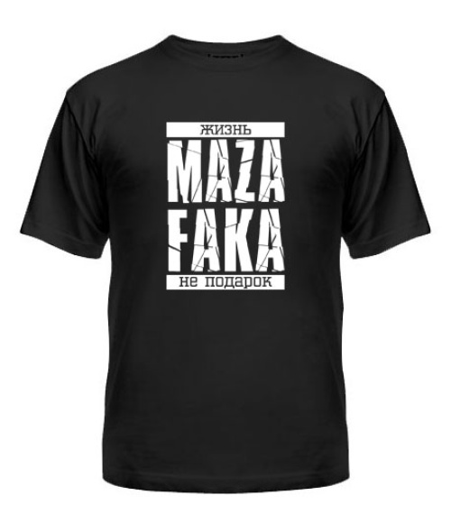 Чоловіча футболка Життя MAZA FAKA не подарунок!