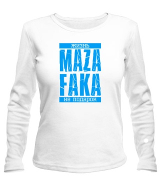 Женский лонгслив Жизнь MAZA FAKA не подарок!