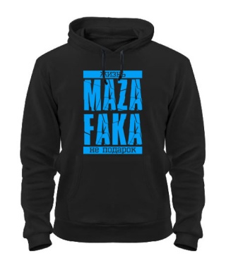 Толстовка-худи Жизнь MAZA FAKA не подарок!