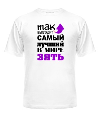 Мужская Футболка (Белая XXL) Самый лучший зять