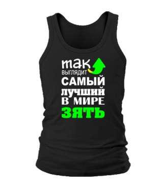 Мужская Майка Самый лучший зять