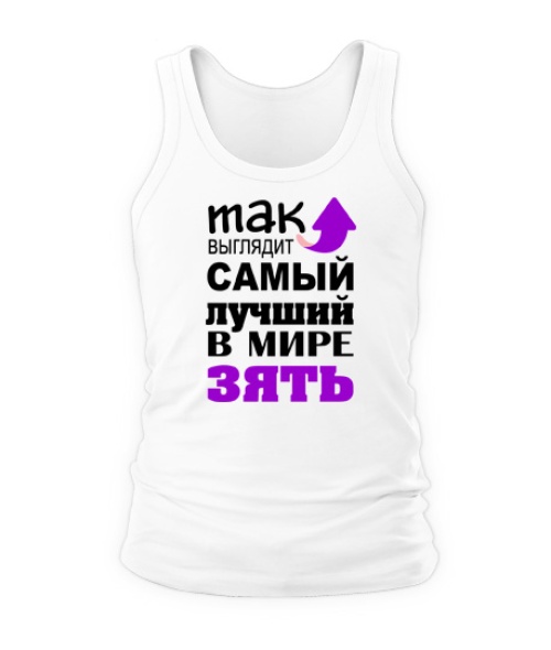 Чоловіча майка Найкращий зять