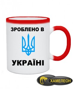 Чашка хамелеон Зроблено в Україні-Герб