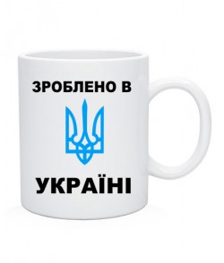 Чашка Зроблено в Україні-Герб