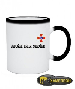 Чашка хамелеон Збройні сили України (ЗСУ)