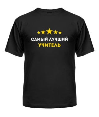 Мужская Футболка Самый лучший учитель Вариант 2