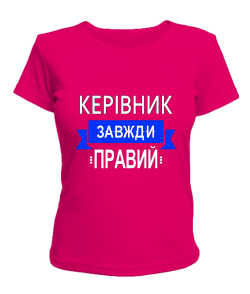 Женская футболка Руководитель всегда прав