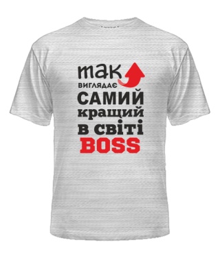 Мужская Футболка Так выглядит самый лучший на свете BOSS