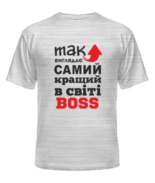 Мужская Футболка Так выглядит самый лучший на свете BOSS