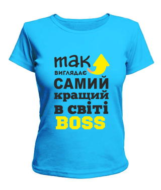 Женская футболка Так выглядит самый лучший на свете BOSS