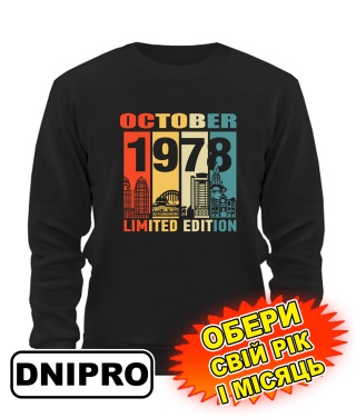 Світшот (чорний) DNIPRO LIMITED EDITION [обери свій місяць і рік]