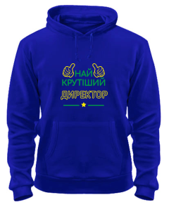 Толстовка-худі (Синій XXL) Найкрутіший Директор