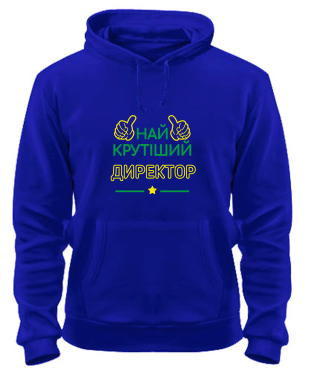 Толстовка-худі (Синій XXL) Найкрутіший Директор