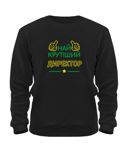 Світшот Найкрутіший Директор