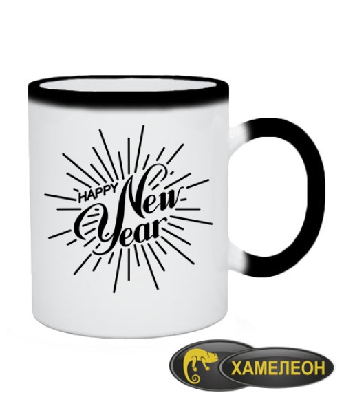 Чашка хамелеон щасливий Новий Рік