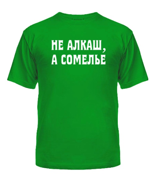 Чоловіча футболка НЕ АЛКАШ,А СОМЕЛЬЕ