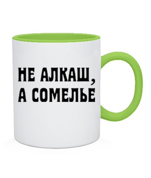 Чашка НЕ ​​АЛКАШ, А СОМІЛЛЯ