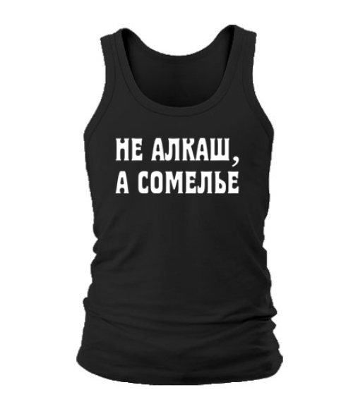 Чоловіча майка НЕ АЛКАШ,А СОМЕЛЬЕ