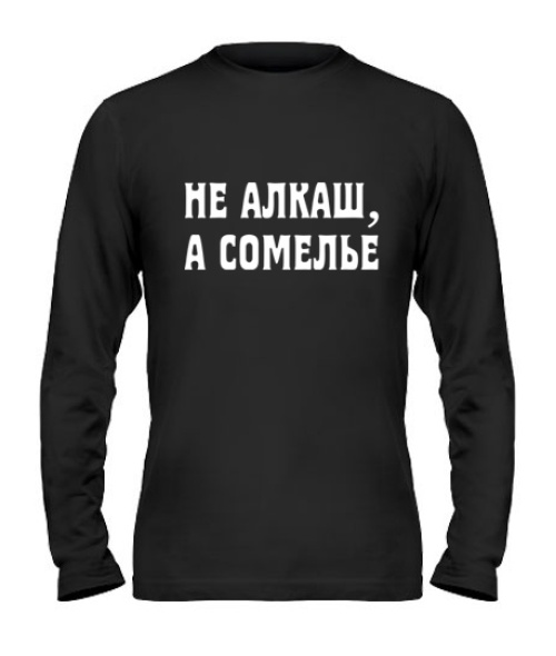 Чоловічий лонгслів НЕ АЛКАШ
