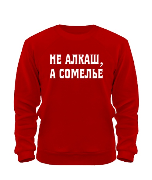 Світшот НЕ АЛКАШ, А СОМІЛЛЯ