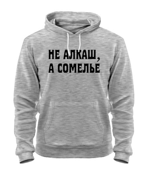 Толстовка-худі НЕ ??АЛКАШ, А СОМІЛЛЯ