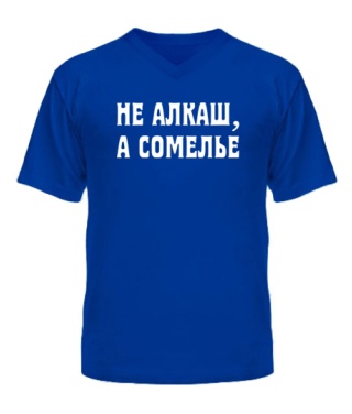 Чоловіча футболка з V-подібним вирізом НЕ АЛКАШ