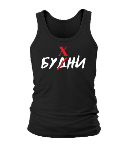 Мужская майка Будни (Бухни)