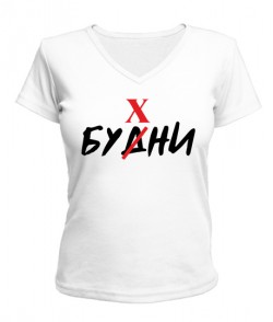 Женская футболка с V-образным вырезом Будни (Бухни)