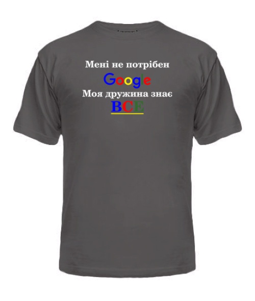 Чоловіча футболка Мені не потрібний гугл (google)