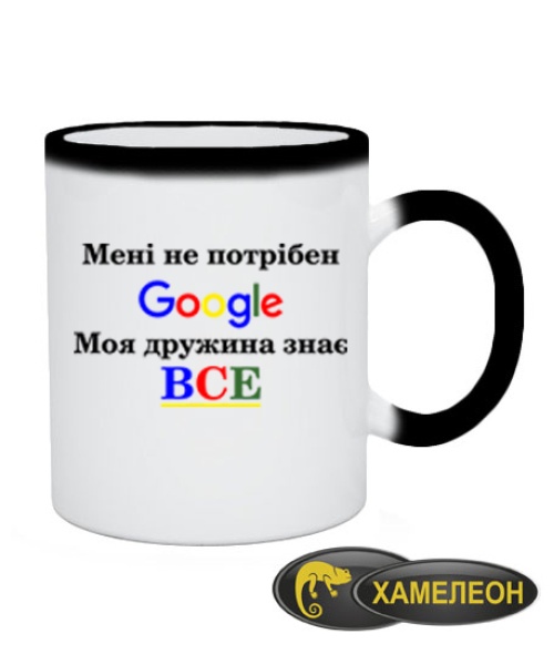Чашка хамелеон Мені не потрібний гугл (google)