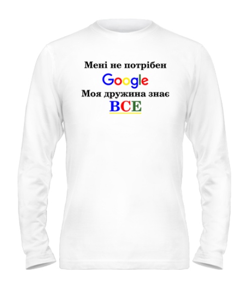 Чоловічий лонгслів Мені не потрібний гугл ( google)