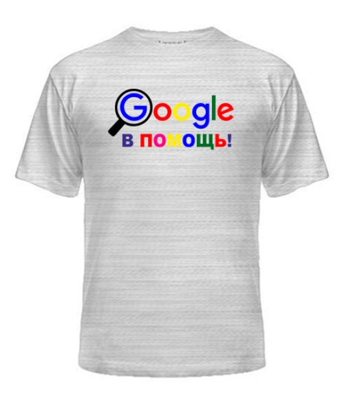Чоловіча футболка Google на допомогу!