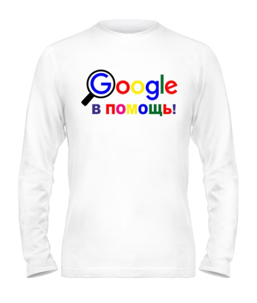 Чоловічий лонгслів Google на допомогу!