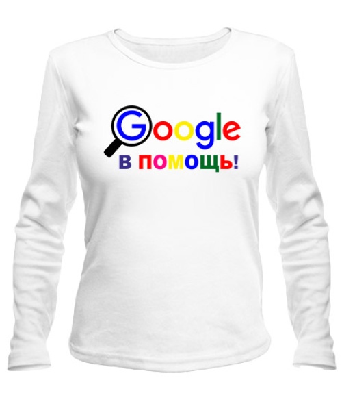 Жіночий лонгслів Google на допомогу!