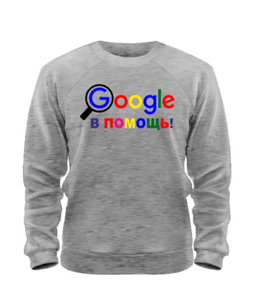 Свитшот Google в помощь!