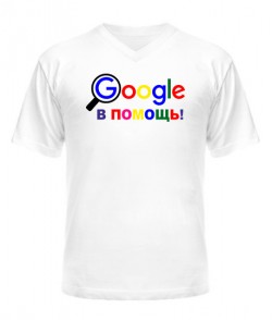 Чоловіча футболка з V-подібним вирізом Google на допомогу!
