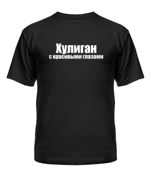 Чоловіча футболка (Чорна М) Хуліганка та Хуліган