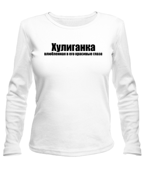 Лонгслив Хулиганка и Хулиган (для нее)