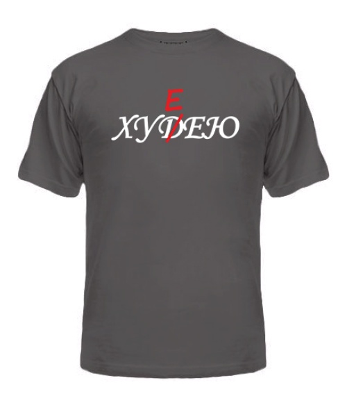 Чоловіча футболка ХУДЕЮ