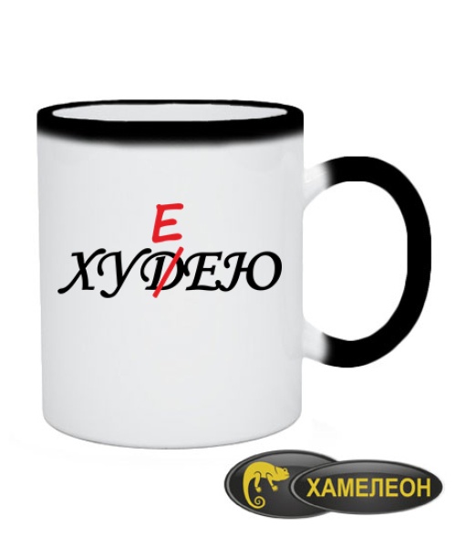 Чашка хамелеон ХУДЕЮ