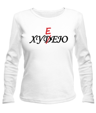 Жіночий лонгслів ХУДЕЮ