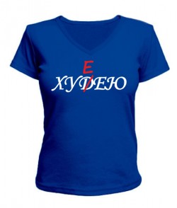 Женская футболка с V-образным вырезом ХУДЕЮ