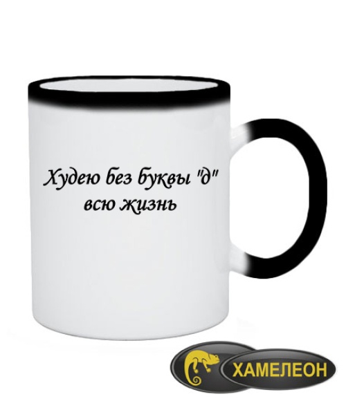 Чашка хамелеон Худнею все життя