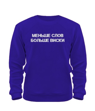 Світшот Віскі (Less Words)