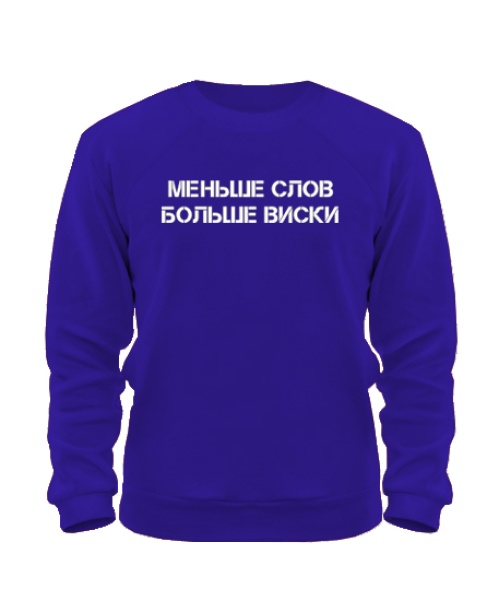 Світшот Віскі (Less Words)