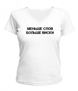 Женская футболка с V-образным вырезом Виски (Less Words)