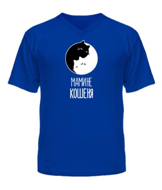 Чоловіча футболка з V-подібним вирізом Мамине Кошеня